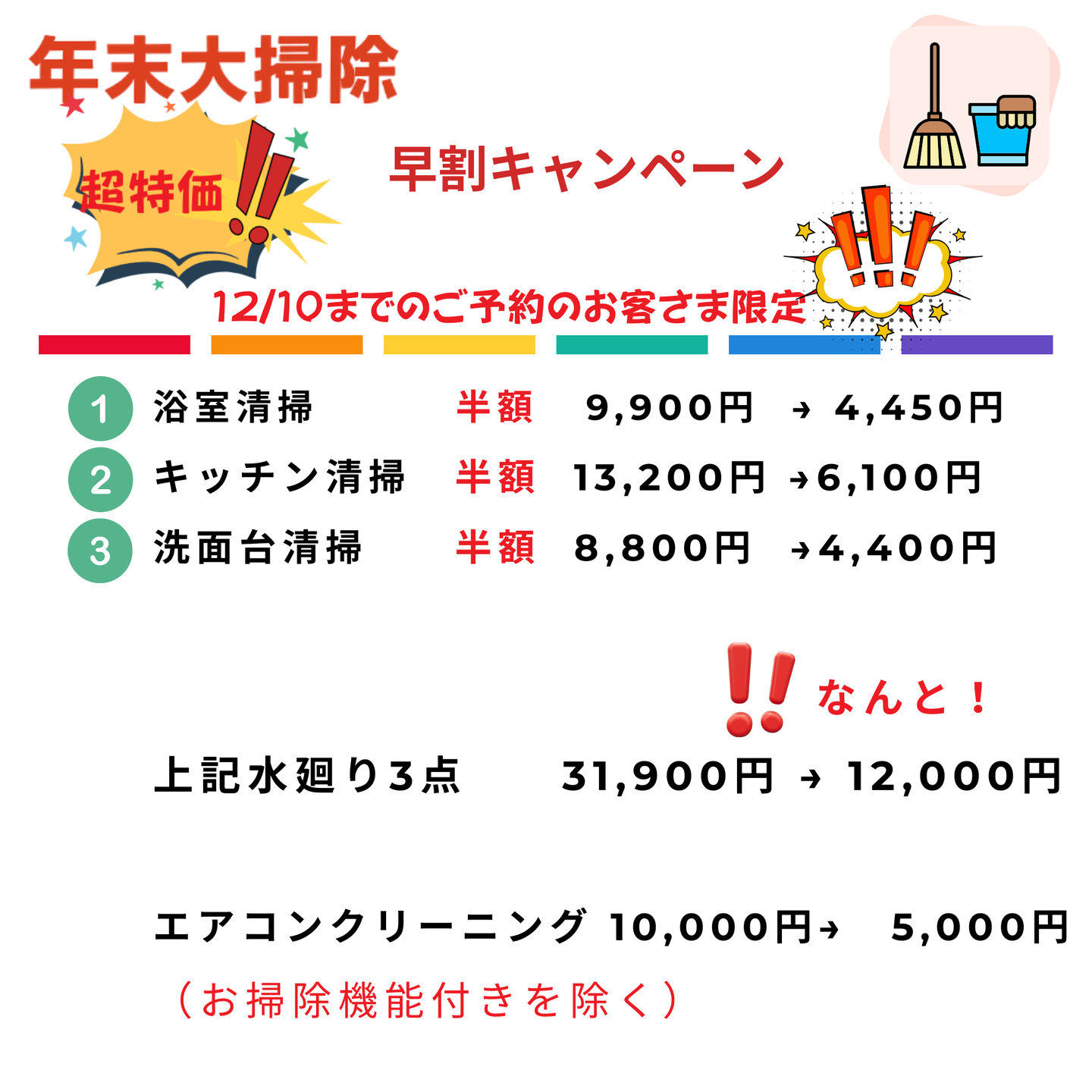 年末掃除割引きキャンペーン