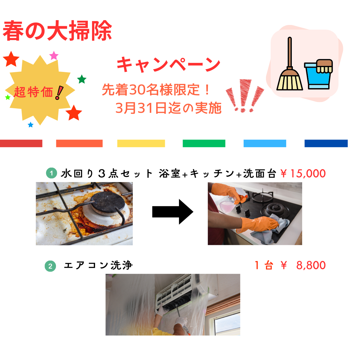 年末掃除割引きキャンペーン