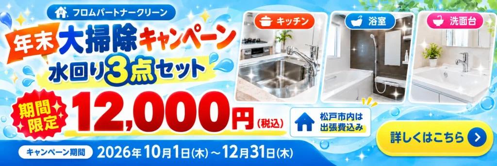 年末大掃除キャンペーン。水回り3点セット（キッチン・浴室・洗面台）が期間限定12,000円（税込）。松戸市内は出張費込み。キャンペーン期間は2026年10月1日（木）から12月31日（木）まで