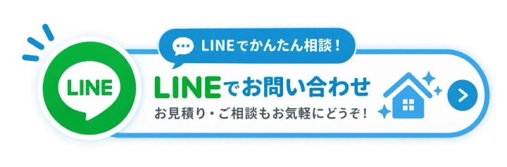 LINEでお問い合わせ。お見積り・ご相談もお気軽にどうぞ